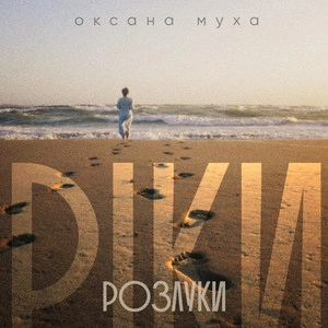 Оксана Муха - Ріки Розлуки