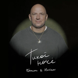 Потап feat. Horizon - Тихої Ночі