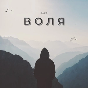 Razo - Воля