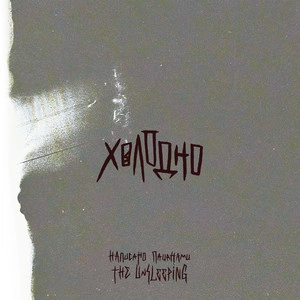 The Unsleeping - Холодно