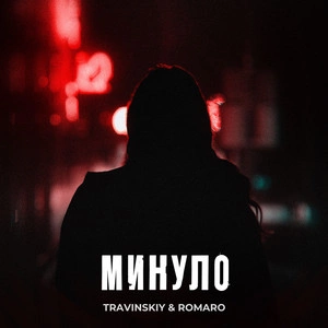 Travinskiy feat. Romaro - Минуло