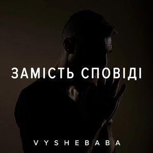Vyshebaba - Замість Сповіді