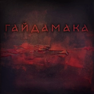 Гайдамаки - Гайдамака