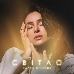 Zlata Ognevich - Світло