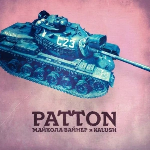 Майкола Вайнер feat. Kalush - Patton