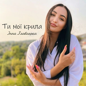 Inna Glavatska - Ти мої крила