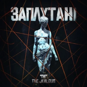 Фир feat. The Jealous - Заплутані