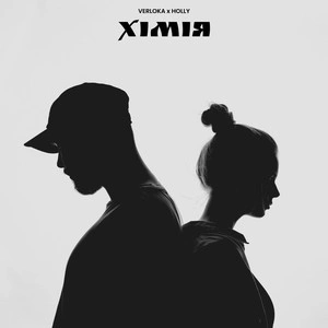 Verloka feat. Holly - Хімія