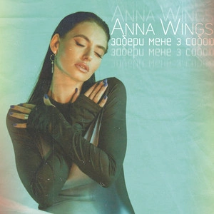 Anna Wings - Забери Мене З Собою