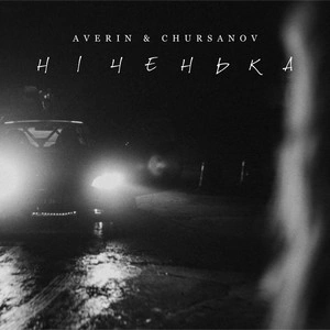 Averin & Chursanov - Ніченька