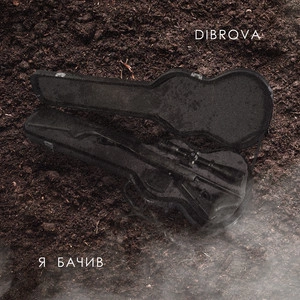 Dibrova - Я Бачив