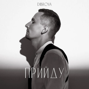 DIBROVA - Прийду