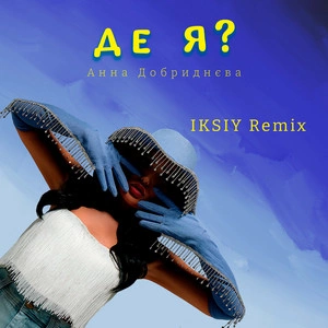 Анна Добриднєва - Де Я? (Iksiy Remix)
