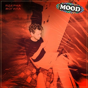 Ядерна Могила - За Межею