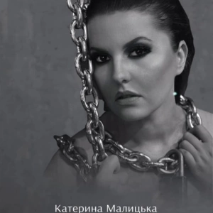 Катерина Малицька - Чим Ти Зачепив?