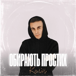 Колін - Обирають простих