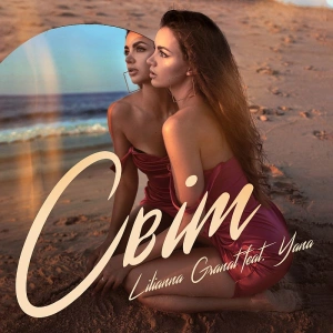 Lilianna Granat feat. YANA - Cвіт