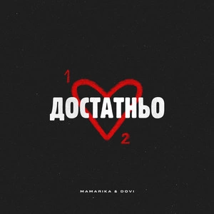 MamaRika & Dovi - Достатньо