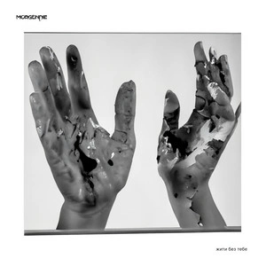 Morgendie - Жити Без Тебе