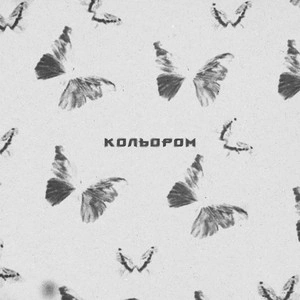 Msblack & Linz - Кольором