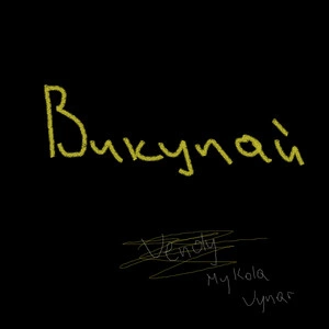 Mykola Vynar - Викупай