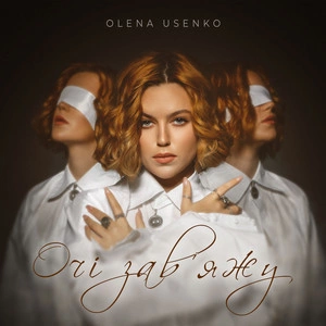 Olena Usenko - Очі Зав'яжу