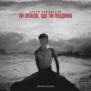 Артем Пивоваров - Ти Знаєш, Що Ти Людина
