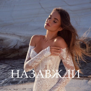 Рената Штифель - Назавжди