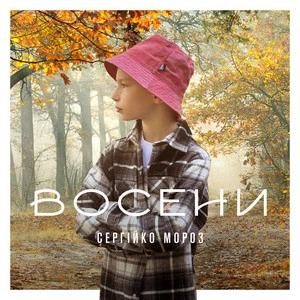 Сергійко Мороз - Восени
