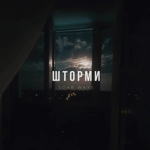 Soar Ways - Шторми