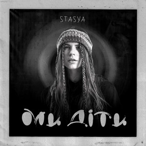 STASYA - Ми діти