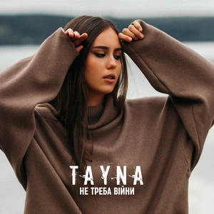TAYNA - Не Треба Війни