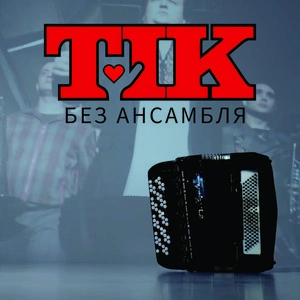 Тік - Без Ансамбля
