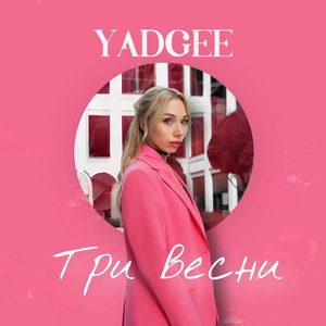 Yadgee - Три Весни