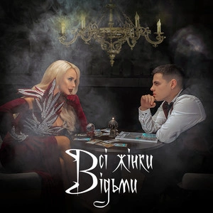 Volkanov feat. СолоХа - Всі Жінки Відьми