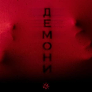 Кіль - Демони