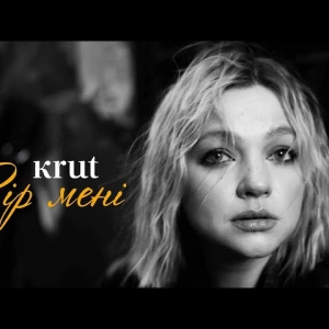KRUTЬ - Вір Мені