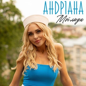 Андріана - Мої Люди