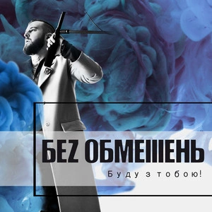 БЕЗ ОБМЕЖЕНЬ - Хто Я