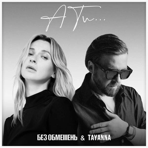 Без Обмежень & Tayanna - А Ти...