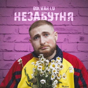 Bulvar LU - Незабутня