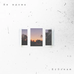 ErDream - Не Вдома