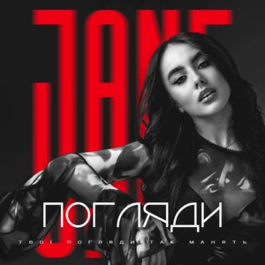 JANE - Погляди