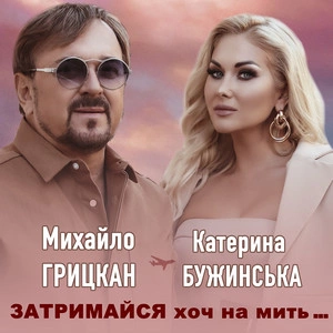 Катерина Бужинська & Михайло Грицкан - Затримайся Хоч На Мить