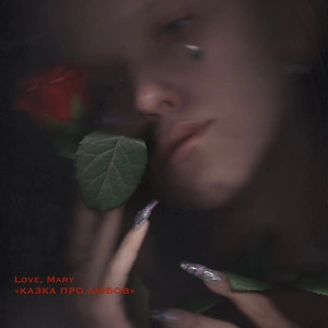 Love, Mary - Плач (Якщо Хочеш)
