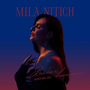 Mila Nitich - Вибач, Так Вийшло
