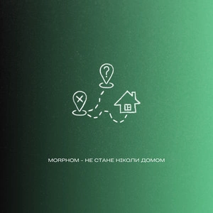 Morphom - Не Стане Ніколи Домом