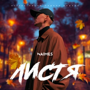 NAIMES - листя