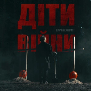 NAPEREXRESTI - Діти війни