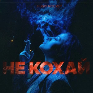NIKKY ROCKET - Не кохай